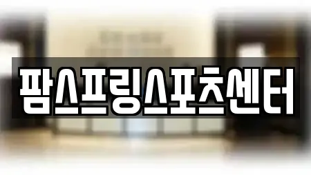 팜스프링스포츠센터