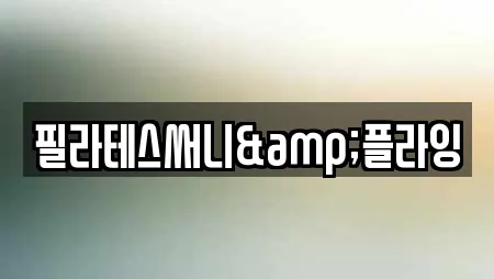 필라테스써니&플라잉