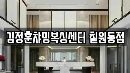 김정훈챠밍복싱센터 칠원동점