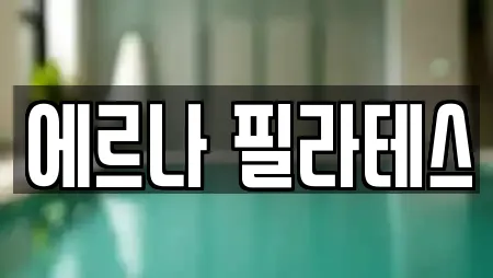 에르나 필라테스