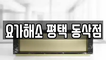 요가해소 평택 동삭점