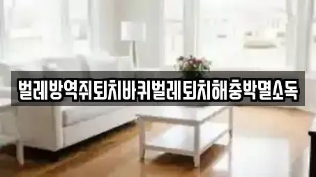 벌레방역쥐퇴치바퀴벌레퇴치해충박멸소독