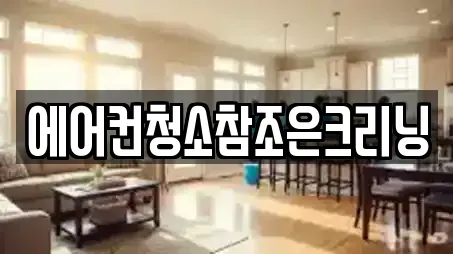 에어컨청소참조은크리닝