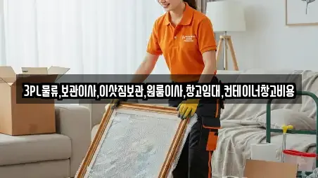 3PL물류,보관이사,이삿짐보관,원룸이사,창고임대,컨테이너창고비용
