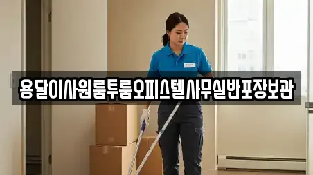 용달이사원룸투룸오피스텔사무실반포장보관