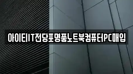 아이티IT전당포명품노트북컴퓨터PC매입