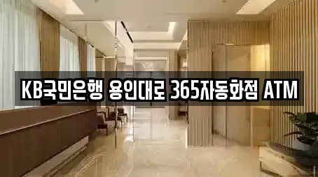 KB국민은행 용인대로 365자동화점 ATM