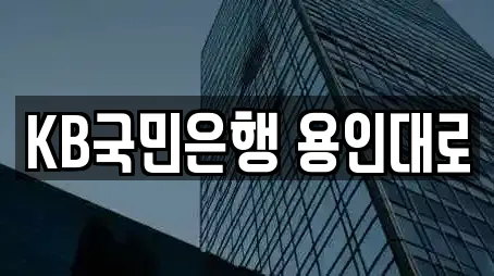 KB국민은행 용인대로