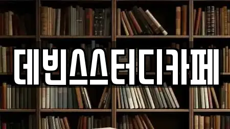 데빈스스터디카페