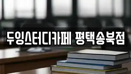 두잉스터디카페 평택송북점