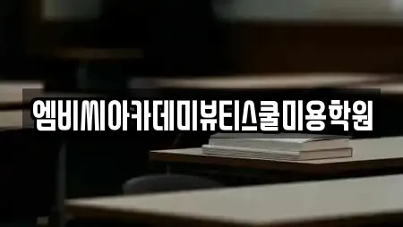 엠비씨아카데미뷰티스쿨미용학원