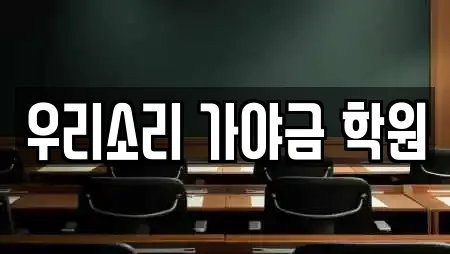 우리소리 가야금 학원