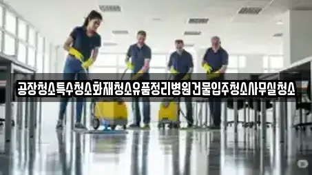 공장청소특수청소화재청소유품정리병원건물입주청소사무실청소