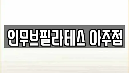 인무브필라테스 아주점