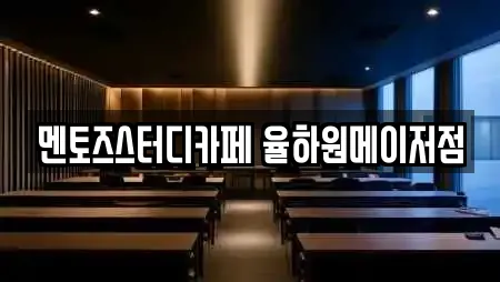 멘토즈스터디카페 율하원메이저점