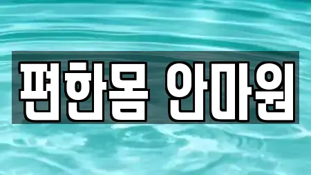 수영장 비교 견적 15곳 (경상남도 창원 의창구 서곡동)