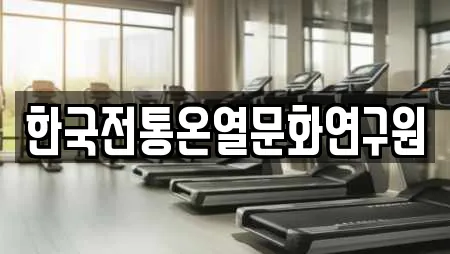 한국전통온열문화연구원