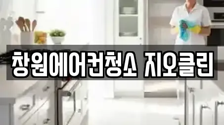 창원에어컨청소 지오클린