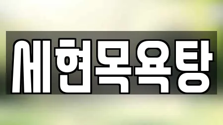 경상북도 봉화군 봉화읍 사우나 업체 상세정보 5건