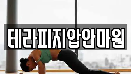 테라피지압안마원