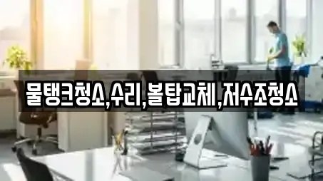 물탱크청소,수리,볼탑교체,저수조청소