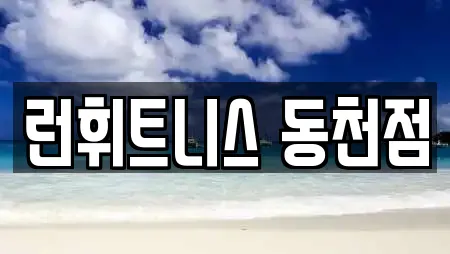 경주시 구황동 추천 요가,헬스장,필라테스,복싱,암벽등반 검색