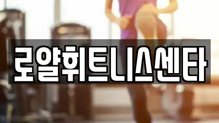 로얄휘트니스센타