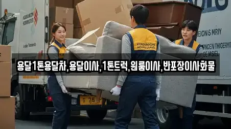 광주 광산구 용봉동에서 만나는 용달이사 4곳