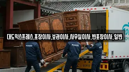 대도익스프레스,포장이사,보관이사,사무실이사,반포장이사,일반