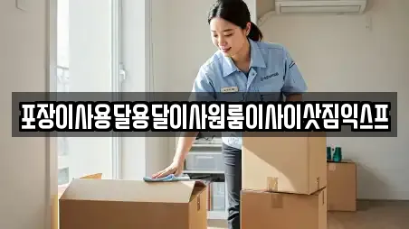 포장이사용달용달이사원룸이사이삿짐익스프