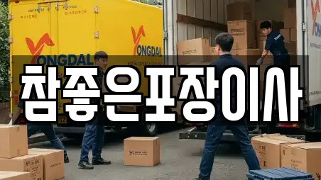 참좋은포장이사