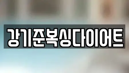 강기준복싱다이어트