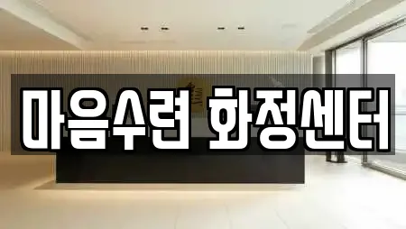 마음수련 화정센터