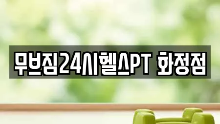 무브짐24시헬스PT 화정점