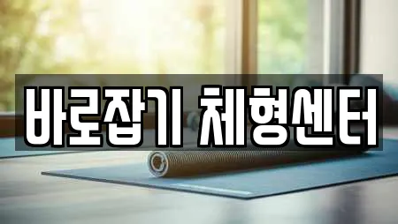 바로잡기 체형센터