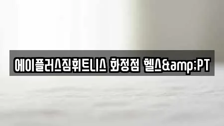 에이플러스짐휘트니스 화정점 헬스&PT