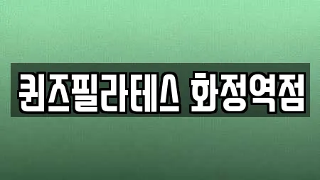 퀸즈필라테스 화정역점