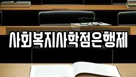 사회복지사학점은행제