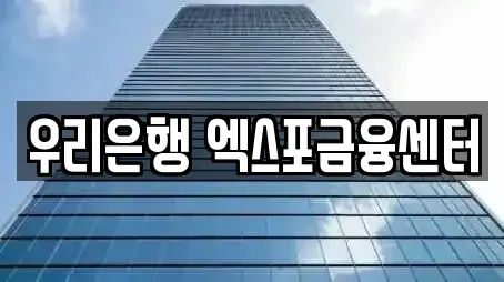 우리은행 엑스포금융센터