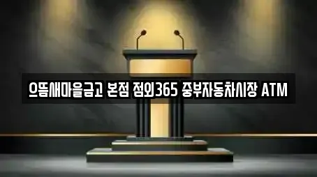 으뜸새마을금고 본점 점외365 중부자동차시장 ATM