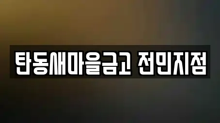 탄동새마을금고 전민지점