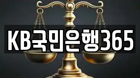 KB국민은행365