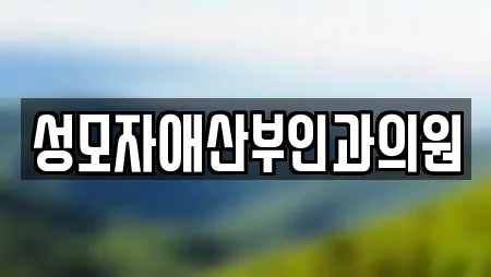 성모자애산부인과의원