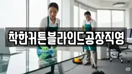 착한커튼블라인드공장직영