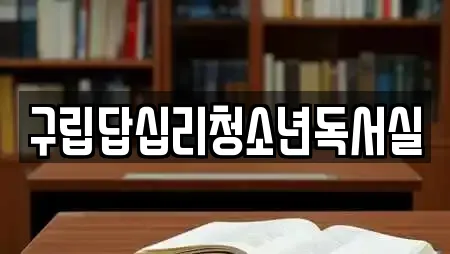 구립답십리청소년독서실