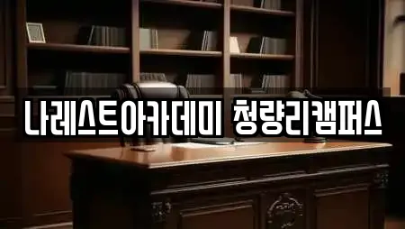 나레스트아카데미 청량리캠퍼스