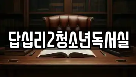 답십리2청소년독서실