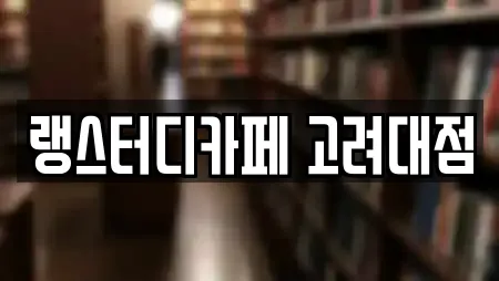 랭스터디카페 고려대점