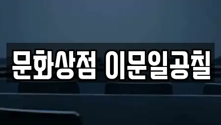 문화상점 이문일공칠