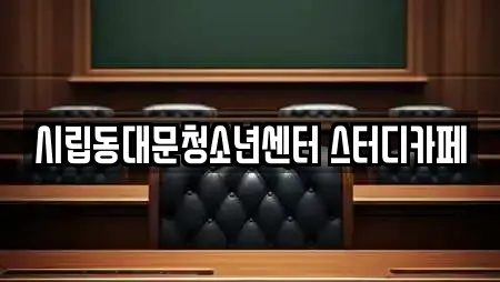 동대문구 청량리동 추천 스터디카페,서점,학원,학교,독서실 업체검색
